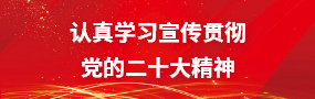 認真學習宣傳貫徹黨的二十大精神